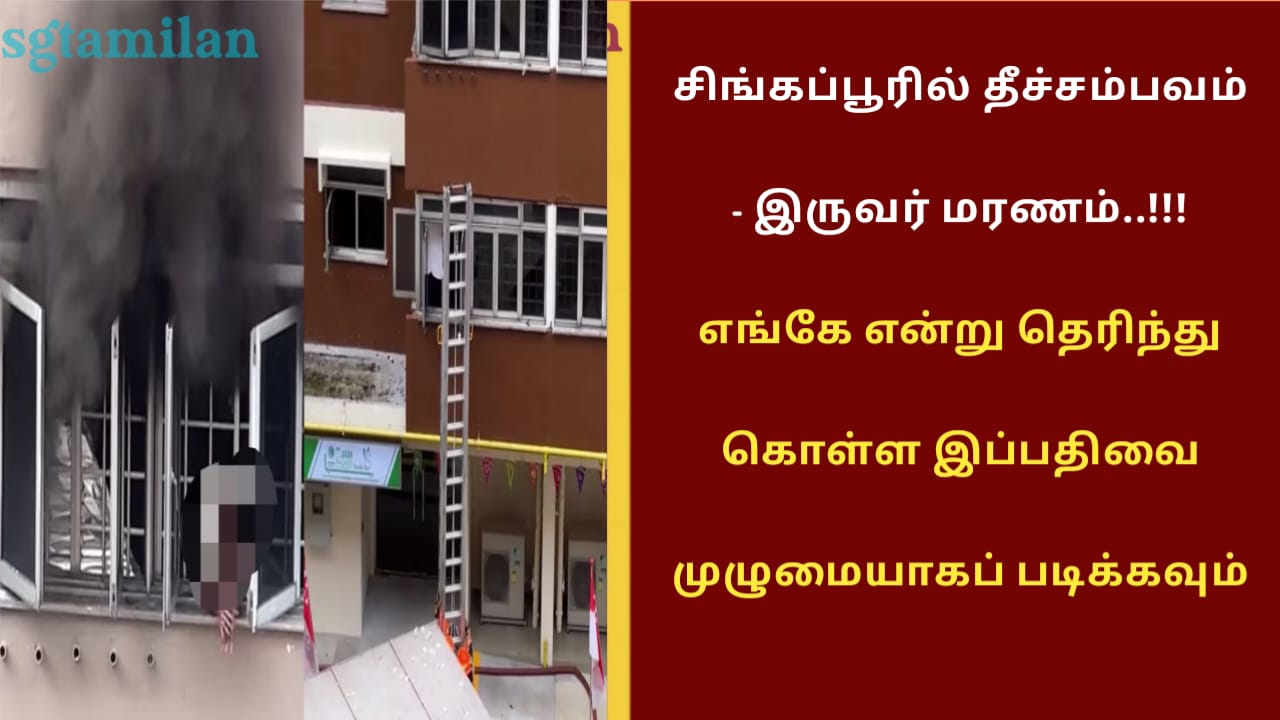 சிங்கப்பூரில் தீச்சம்பவம் – இருவர் மரணம்..!!! எங்கே என்று தெரிந்து கொள்ள இப்பதிவை முழுமையாகப் படிக்கவும்