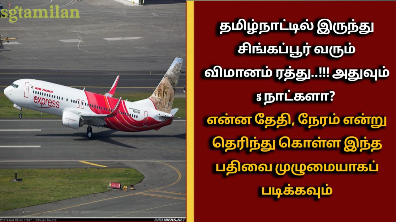 தமிழ்நாட்டில் இருந்து சிங்கப்பூர் வரும் விமானம் ரத்து..!!! அதுவும் 5 நாட்களா?என்ன தேதி, நேரம் என்று தெரிந்து கொள்ள இந்த பதிவை முழுமையாகப் படிக்கவும்