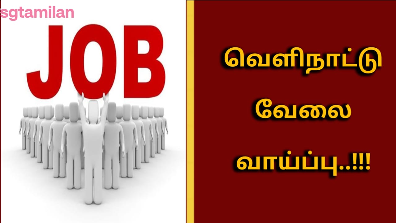 வெளிநாட்டு வேலைவாய்ப்பு..!!!