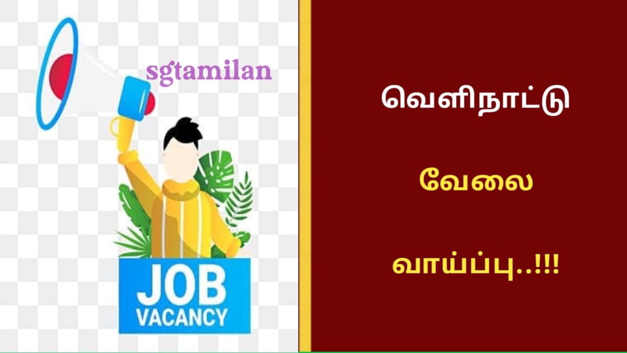 வெளிநாட்டு வேலை வாய்ப்பு..!!!