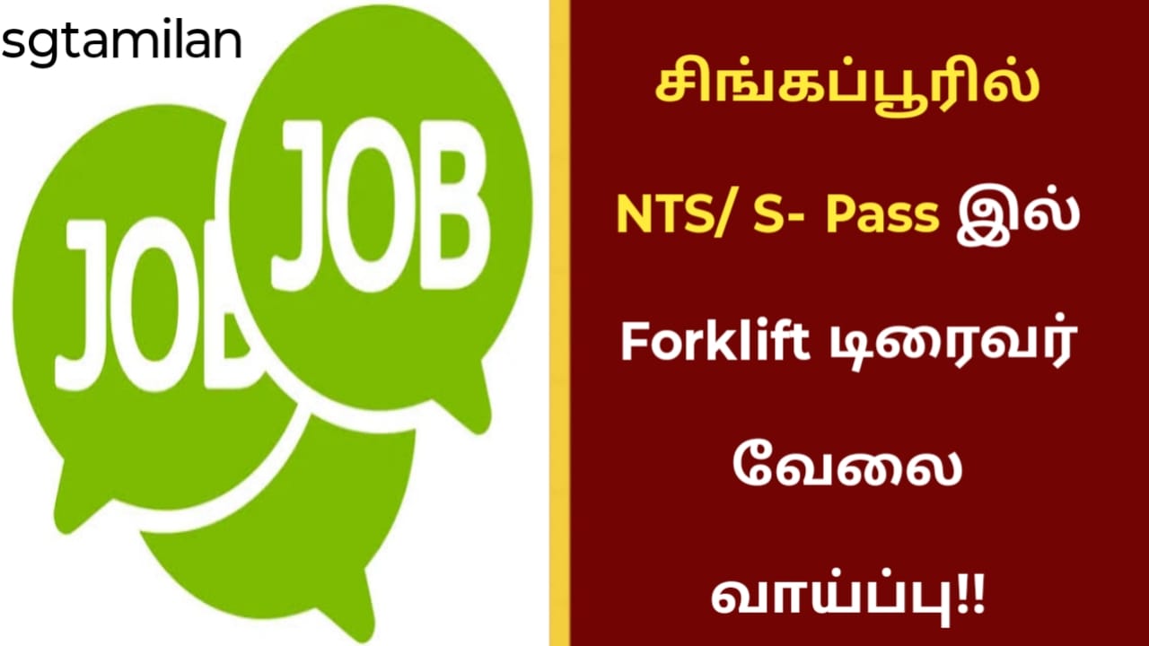 சிங்கப்பூரில் NTS/ S- Pass இல் Forklift டிரைவர் வேலை வாய்ப்பு!!