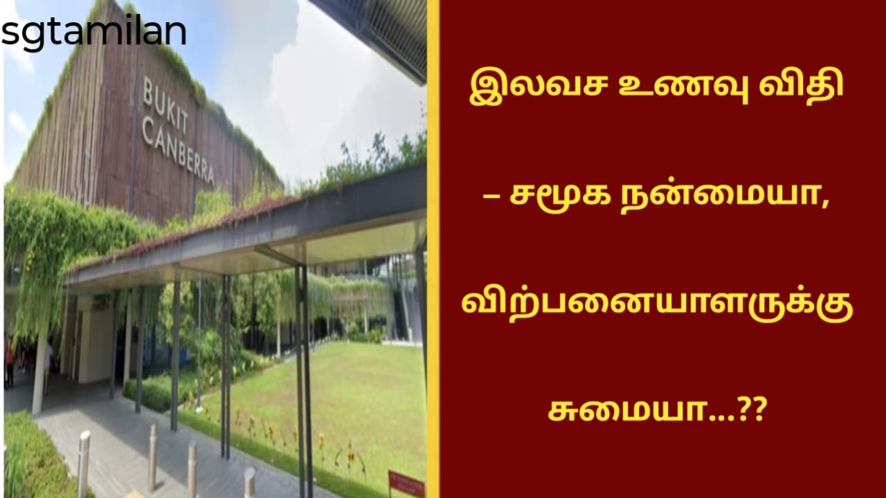 இலவச உணவு விதி – சமூக நன்மையா, விற்பனையாளருக்கு சுமையா…??