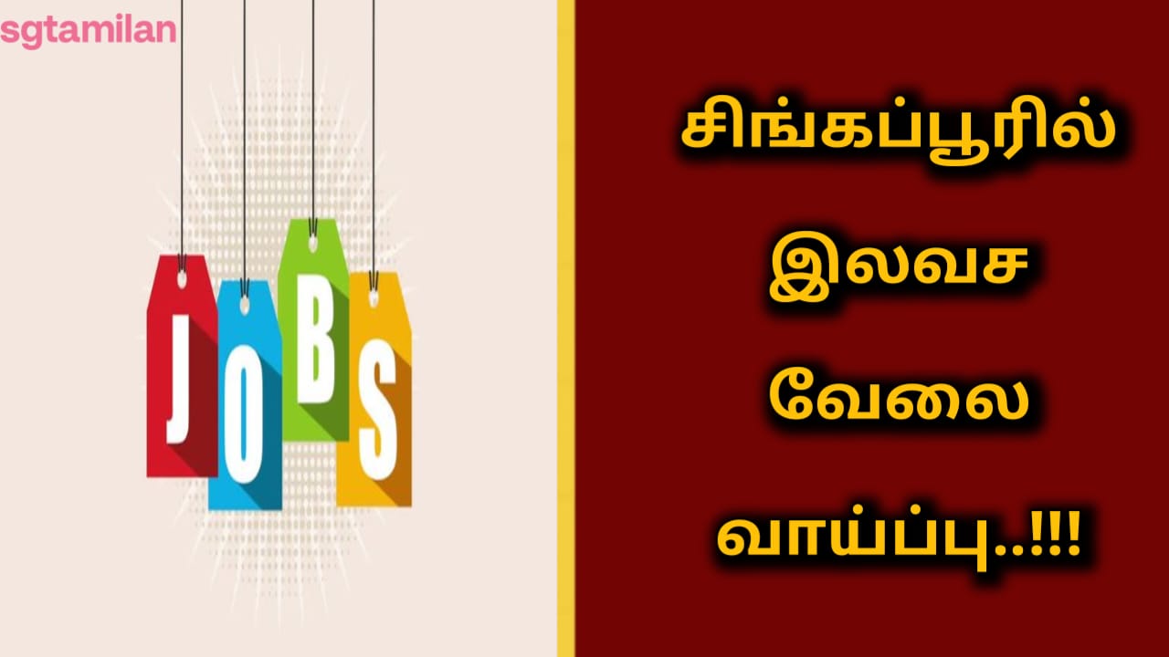 சிங்கப்பூரில் இலவச வேலை வாய்ப்பு..!!!