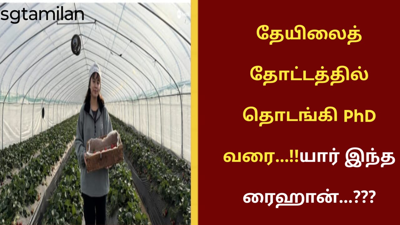 தேயிலைத் தோட்டத்தில் தொடங்கி PhD வரை…!!யார் இந்த ரைஹான்…???