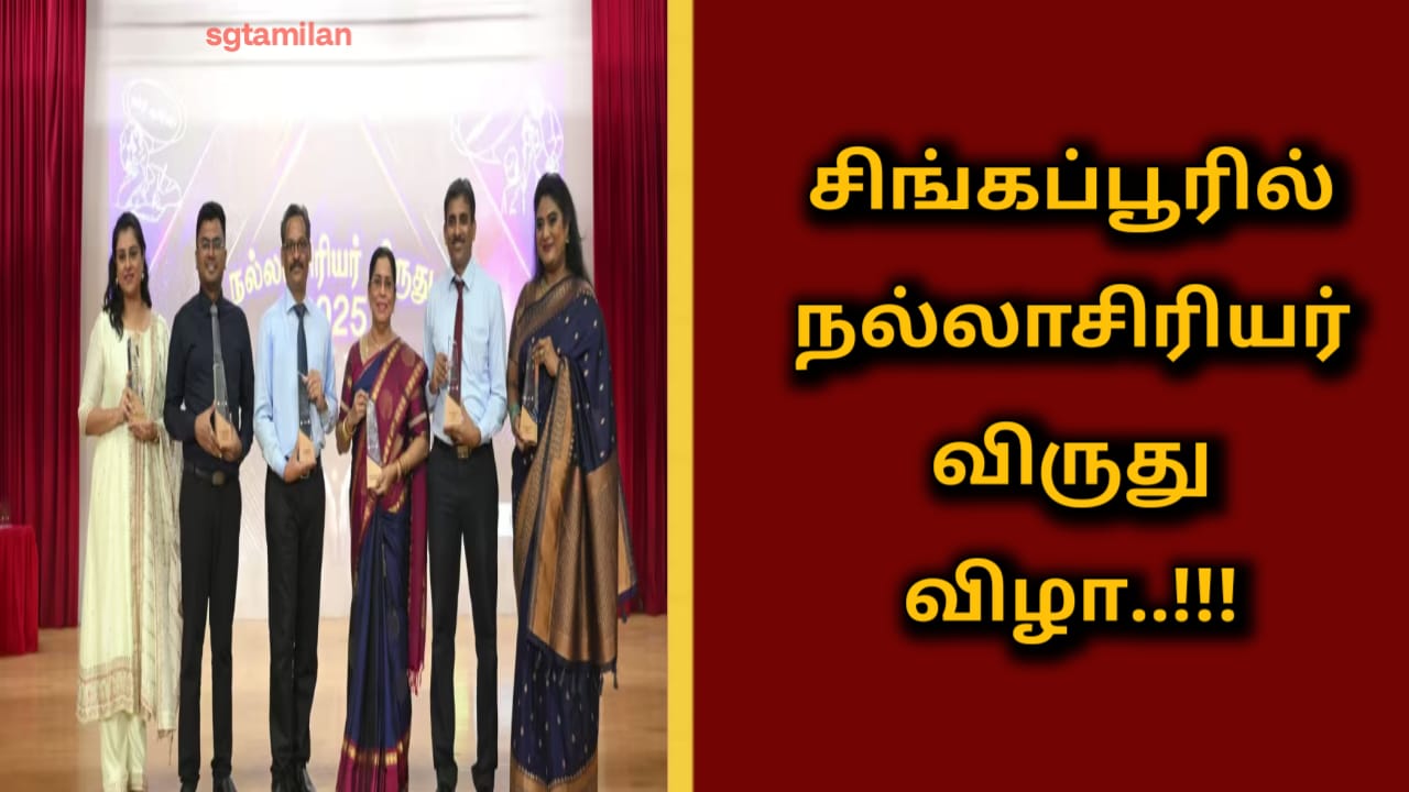 சிங்கப்பூரில் நல்லாசிரியர் விருது விழா..!!!