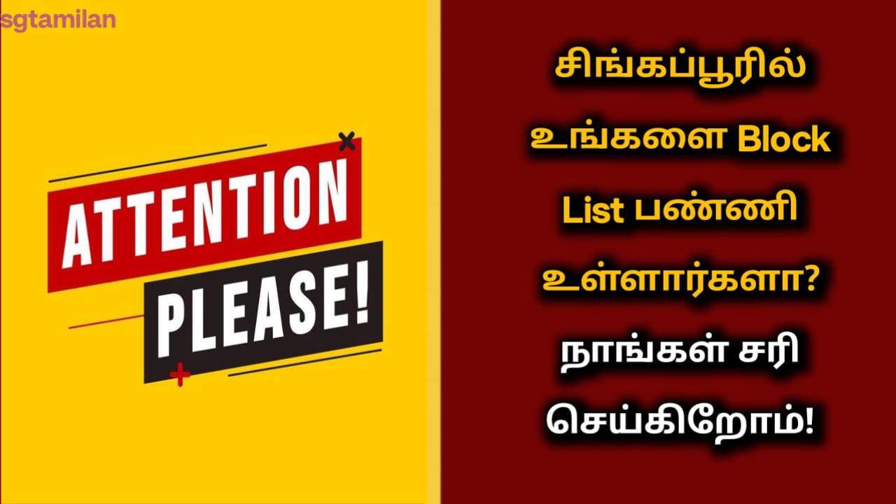சிங்கப்பூரில் உங்களை Block List பண்ணி உள்ளார்களா? நாங்கள் சரி செய்கிறோம்!