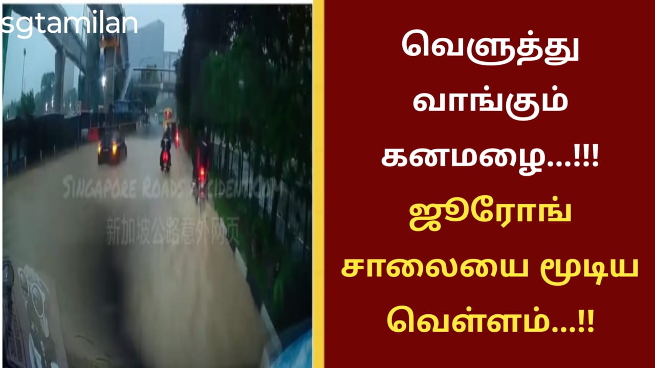 வெளுத்து வாங்கும் கனமழை…!!! ஜூரோங் சாலையை மூடிய வெள்ளம்…!!