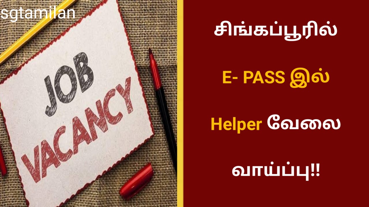 சிங்கப்பூரில் E- PASS இல் Helper வேலை வாய்ப்பு!!