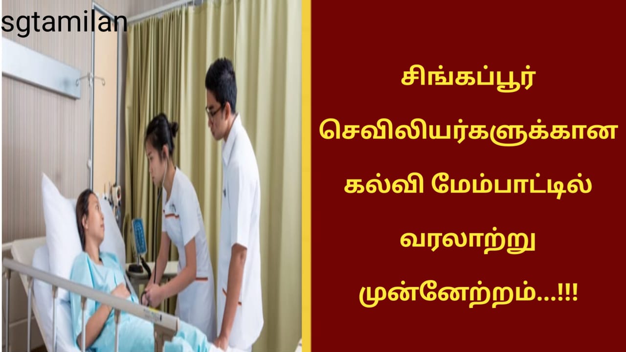 சிங்கப்பூர் செவிலியர்களுக்கான கல்வி மேம்பாட்டில் வரலாற்று முன்னேற்றம்…!!!