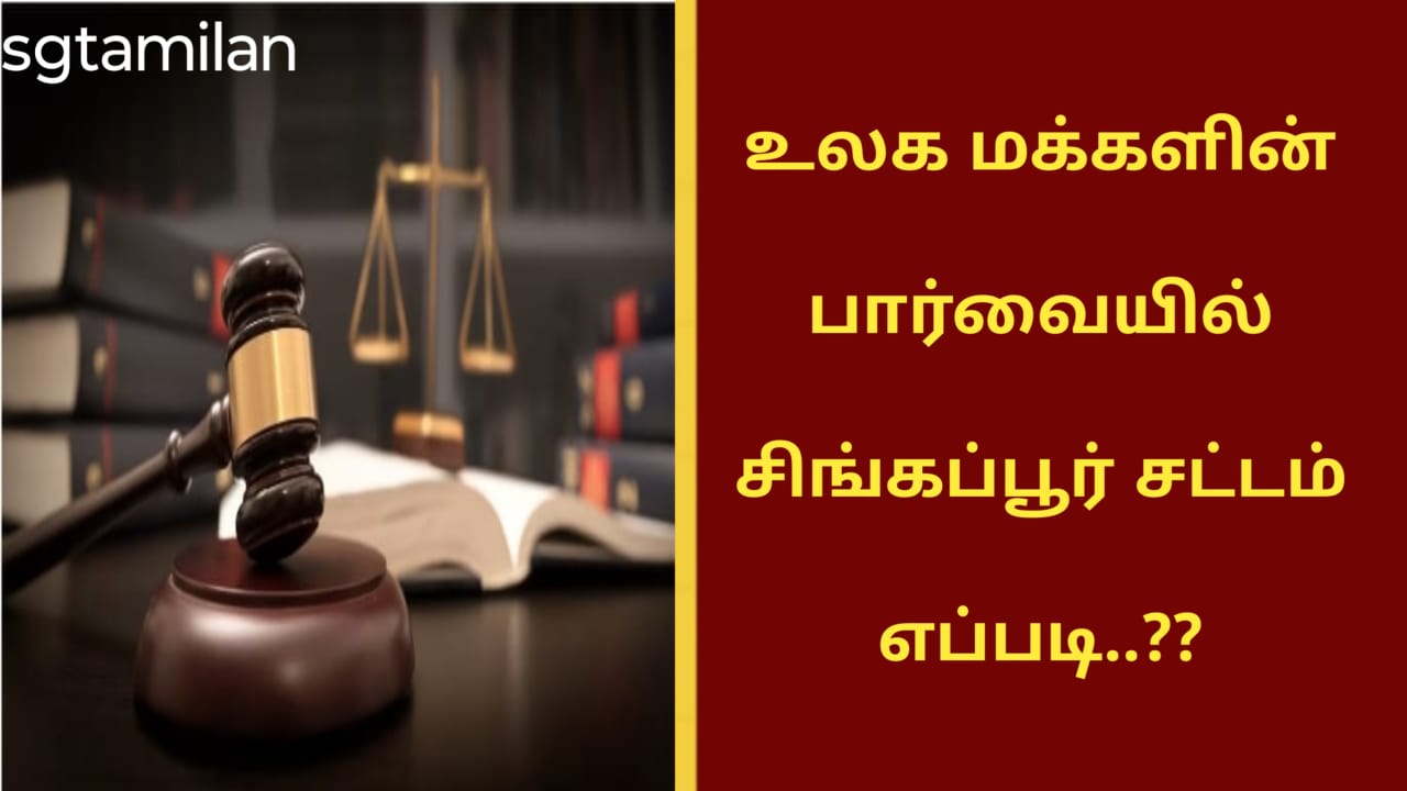 உலக மக்களின் பார்வையில் சிங்கப்பூர் சட்டம் எப்படி..??