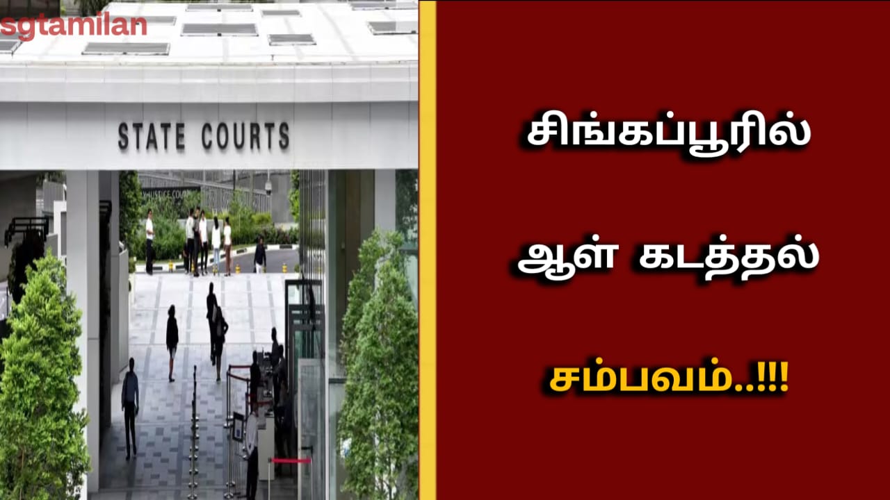 சிங்கப்பூரில் ஆள் கடத்தல் சம்பவம்..!!!