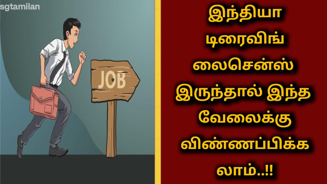 இந்தியா டிரைவிங் லைசென்ஸ் இருந்தால் இந்த வேலைக்கு விண்ணப்பிக்கலாம்..!!