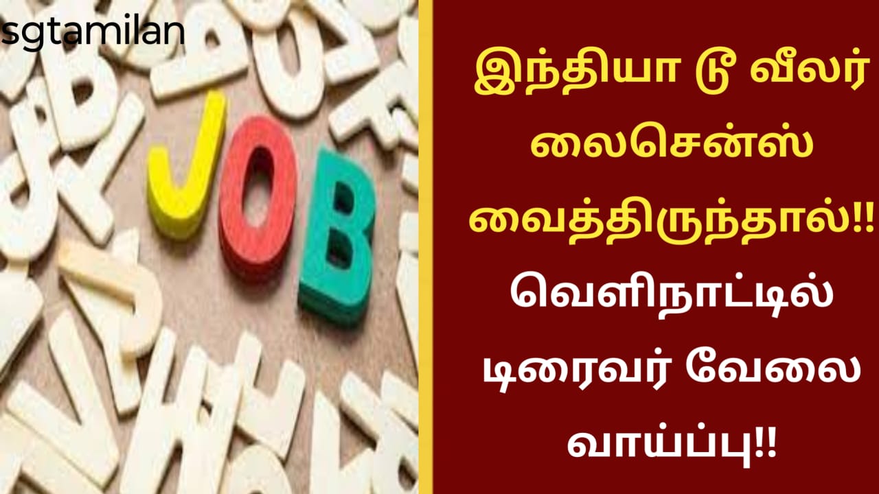 இந்தியா டூ வீலர் லைசென்ஸ் வைத்திருந்தால்!!வெளிநாட்டில் டிரைவர் வேலை வாய்ப்பு!!