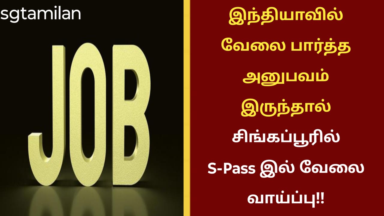 இந்தியாவில் வேலை பார்த்த அனுபவம் இருந்தால் சிங்கப்பூரில் S-Pass இல் வேலை வாய்ப்பு!!
