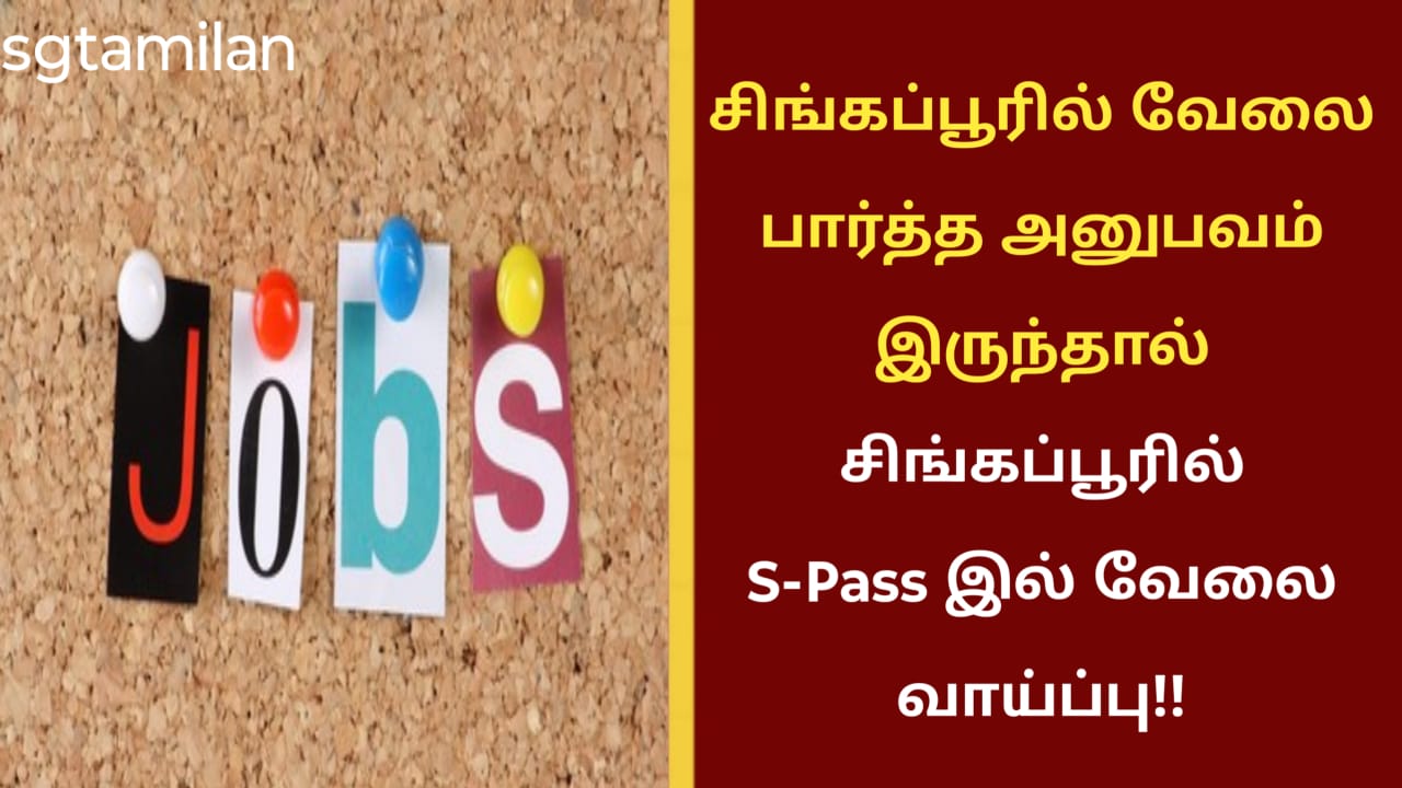 சிங்கப்பூரில் வேலை பார்த்த அனுபவம் இருந்தால் சிங்கப்பூரில் S-Pass இல் வேலை வாய்ப்பு!!