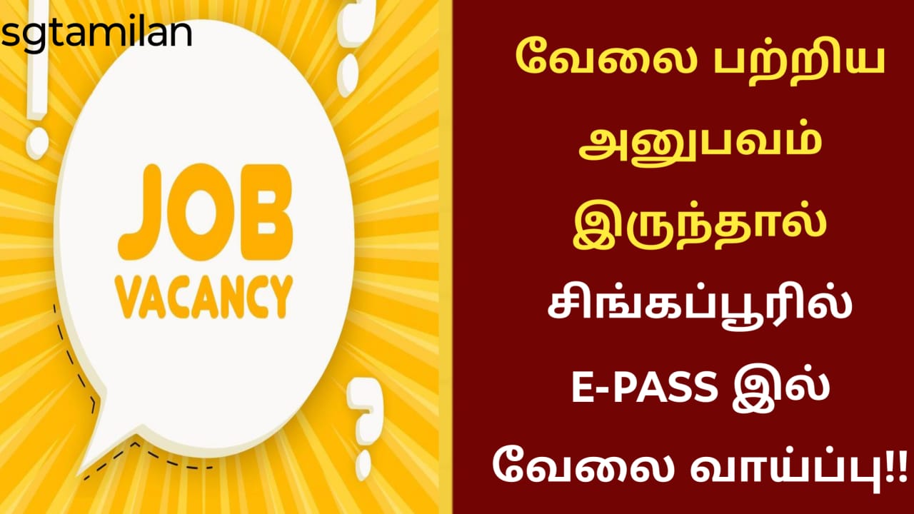 வேலை பற்றிய அனுபவம் இருந்தால் சிங்கப்பூரில் E-PASS இல் வேலை வாய்ப்பு!!