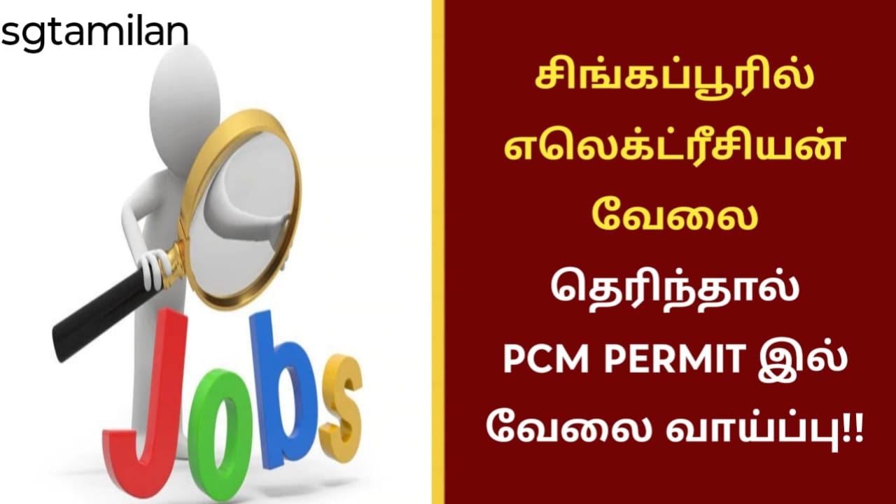 சிங்கப்பூரில் எலெக்ட்ரீசியன் வேலை தெரிந்தால் PCM PERMIT இல் வேலை வாய்ப்பு!!