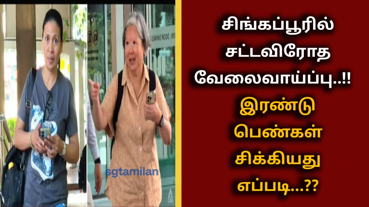 சிங்கப்பூரில் சட்டவிரோத வேலைவாய்ப்பு..!! இரண்டு பெண்கள் சிக்கியது எப்படி…??