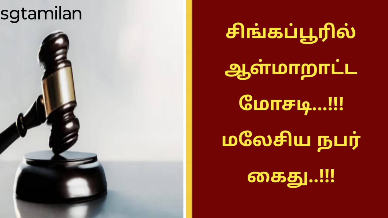 சிங்கப்பூரில் ஆள்மாறாட்ட மோசடி…!!!மலேசிய நபர் கைது..!!!