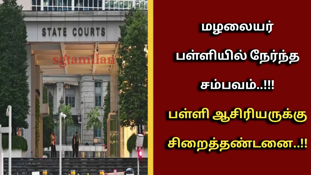 மழலையர் பள்ளியில் நேர்ந்த சம்பவம்..!!!பள்ளி ஆசிரியருக்கு சிறைத்தண்டனை..!! முழு விவரம் தெரிந்து கொள்ள இந்த பதிவை முழுமையாகப் படிக்கவும்