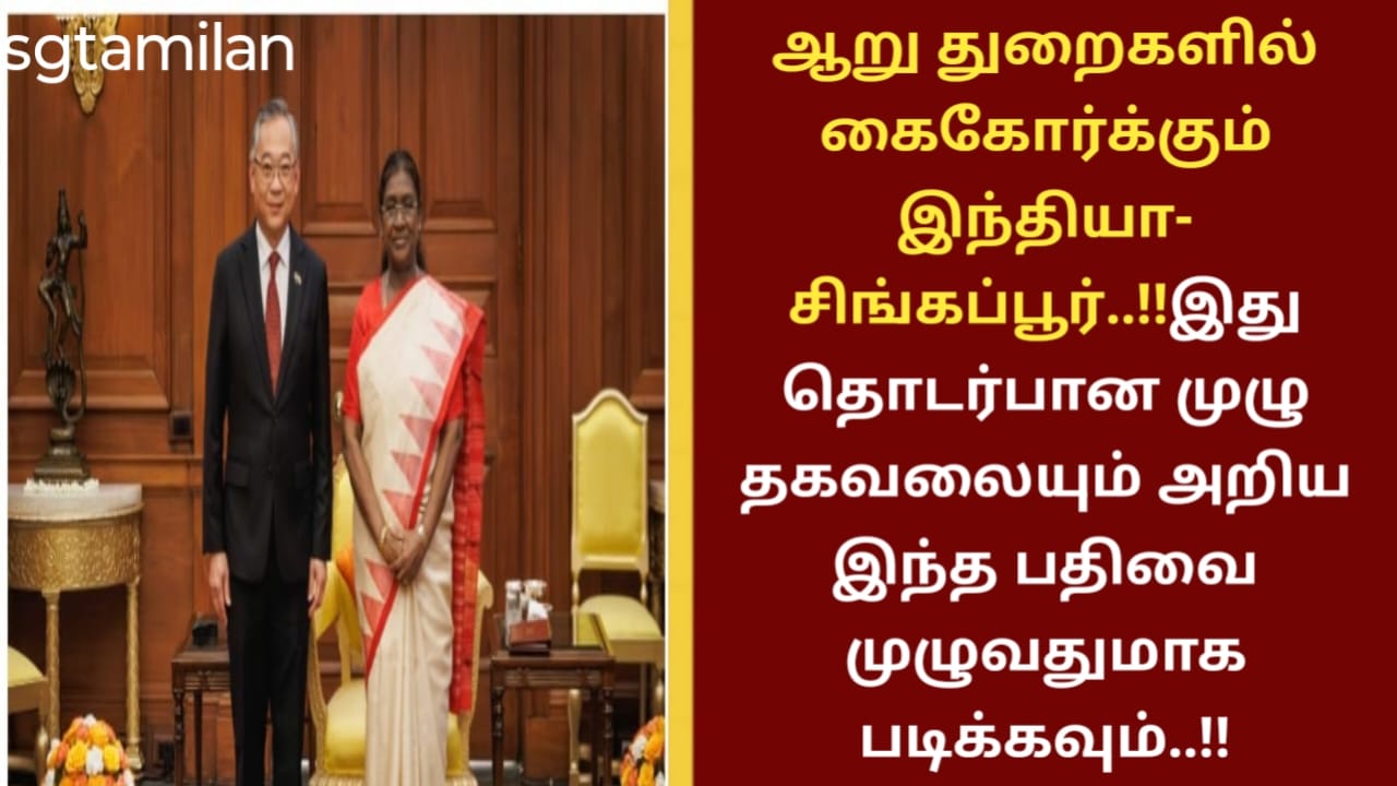 ஆறு துறைகளில் கைகோர்க்கும் இந்தியா- சிங்கப்பூர்..!!இது தொடர்பான முழு தகவலையும் அறிய இந்த பதிவை முழுவதுமாக படிக்கவும்..!!