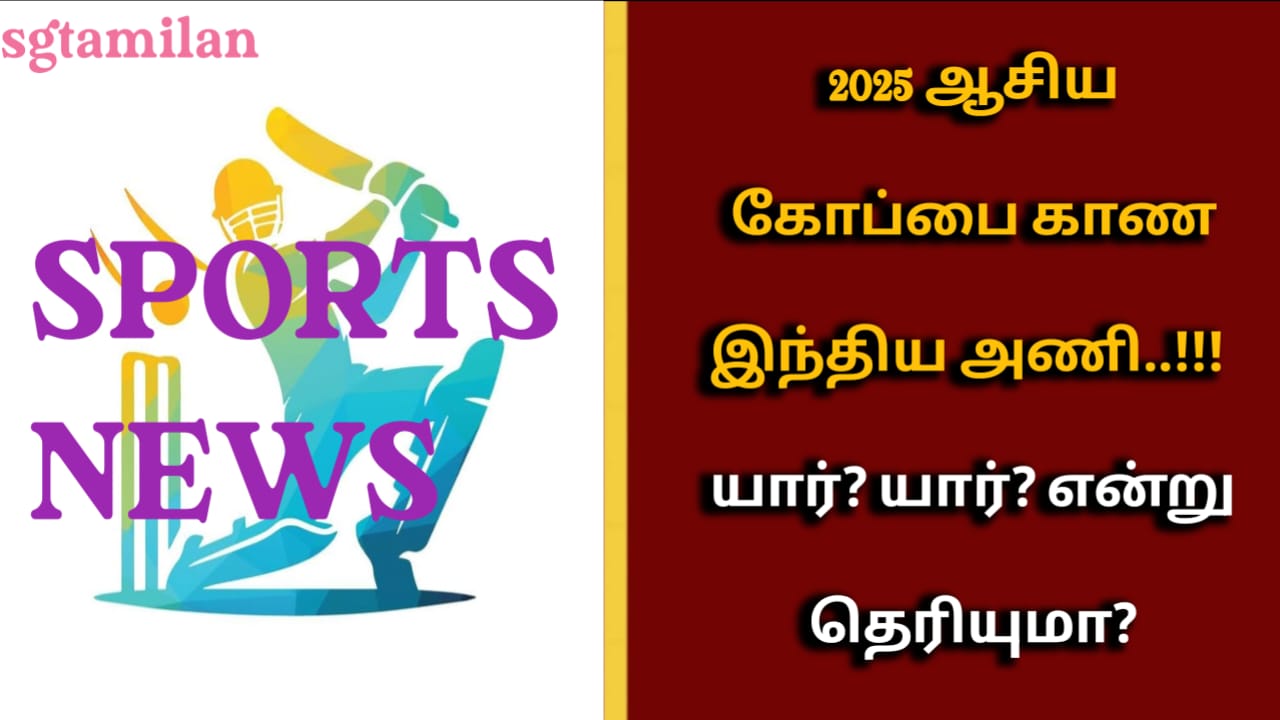 2025 ஆசிய கோப்பை காண இந்திய அணி..!!!யார்? யார்? என்று தெரியுமா?