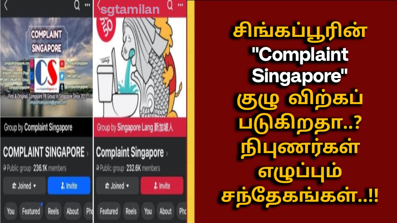 சிங்கப்பூரின் “Complaint Singapore” குழு விற்கப்படுகிறதா..? நிபுணர்கள் எழுப்பும் சந்தேகங்கள்..!!