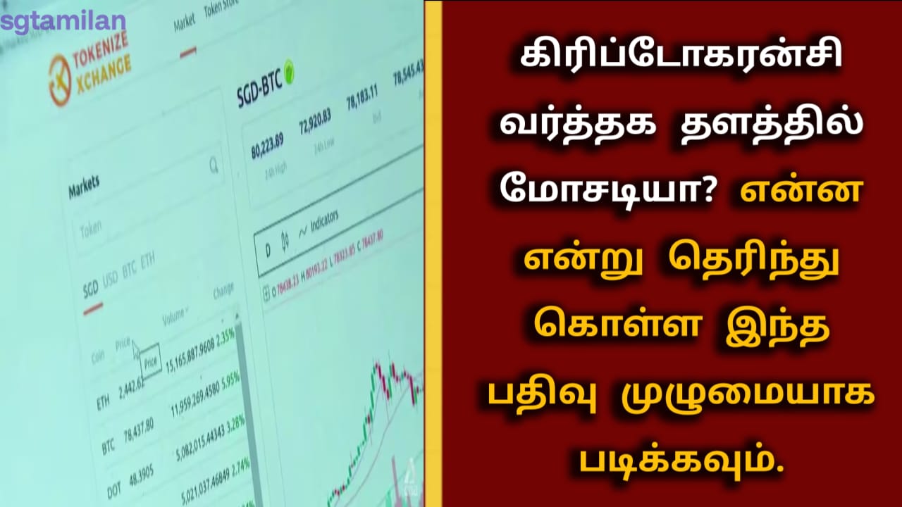 கிரிப்டோகரன்சி வர்த்தக தளத்தில் மோசடியா? என்ன என்று தெரிந்து கொள்ள இந்த பதிவு முழுமையாக படிக்கவும்.