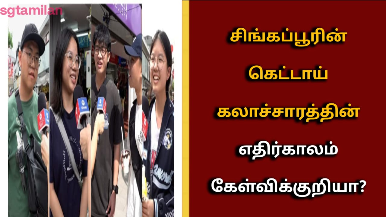 சிங்கப்பூரின் கெட்டாய் கலாச்சாரத்தின் எதிர்காலம் கேள்விக்குறியா?
