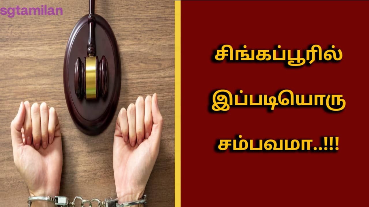சிங்கப்பூரில் இப்படியொரு சம்பவமா..!!!
