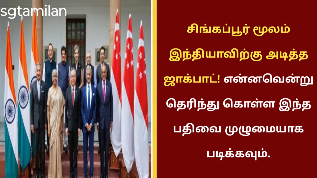 சிங்கப்பூர் மூலம் இந்தியாவிற்கு அடித்த ஜாக்பாட்! என்னவென்று தெரிந்து கொள்ள இந்த பதிவை முழுமையாக படிக்கவும்.
