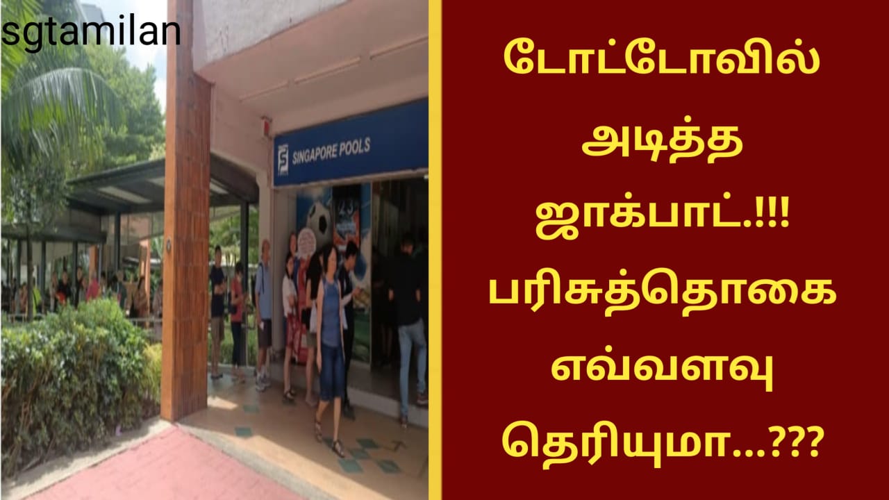 டோட்டோவில் அடித்த ஜாக்பாட்.!!! பரிசுத்தொகை எவ்வளவு தெரியுமா…???