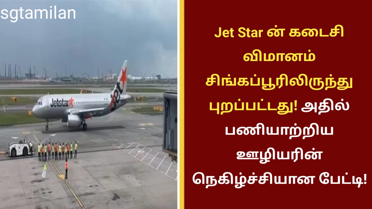 Jet Star ன் கடைசி விமானம் சிங்கப்பூரிலிருந்து புறப்பட்டது! அதில் பணியாற்றிய ஊழியரின் நெகிழ்ச்சியான பேட்டி!