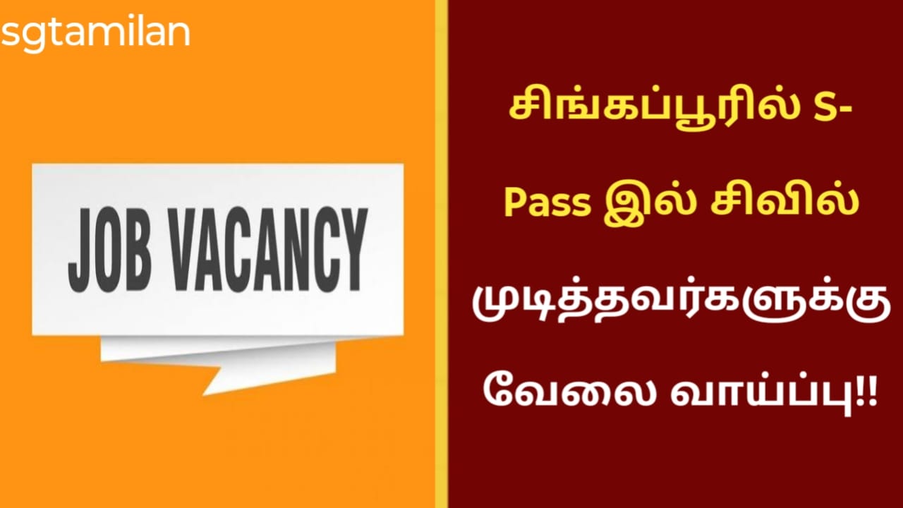 சிங்கப்பூரில் S- Pass இல் சிவில் முடித்தவர்களுக்கு வேலை வாய்ப்பு!!