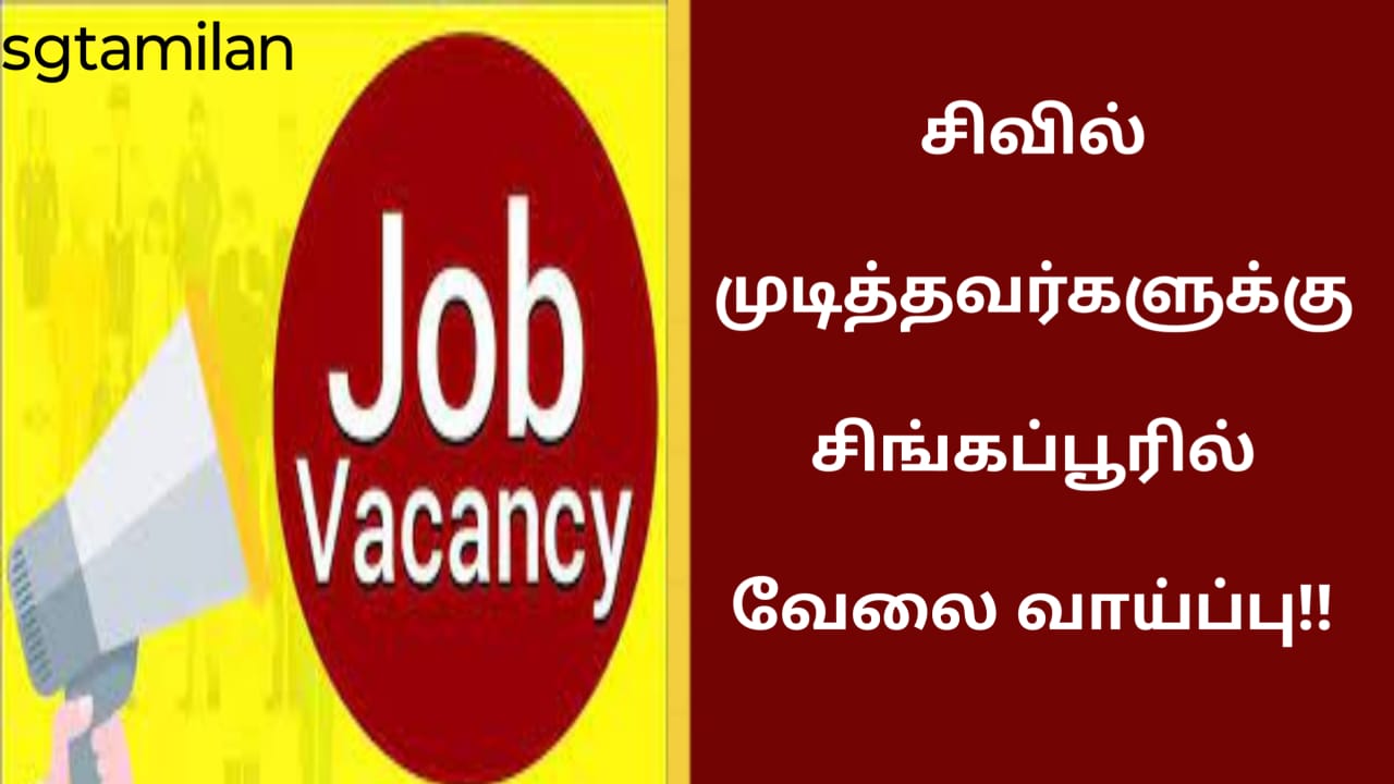 சிவில் முடித்தவர்களுக்கு சிங்கப்பூரில் வேலை வாய்ப்பு!!