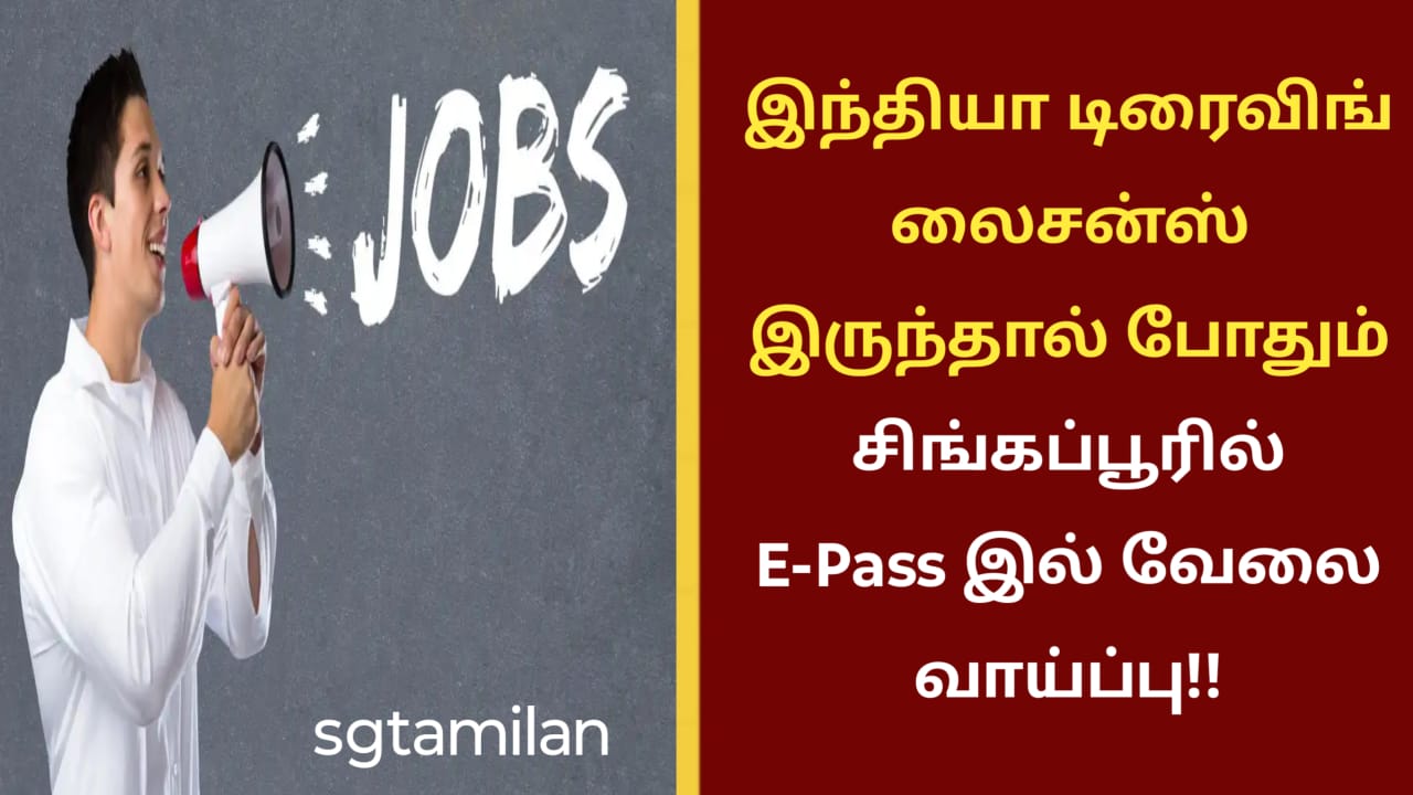 இந்தியா டிரைவிங் லைசன்ஸ் இருந்தால் போதும் சிங்கப்பூரில் E-Pass இல் வேலை வாய்ப்பு!!