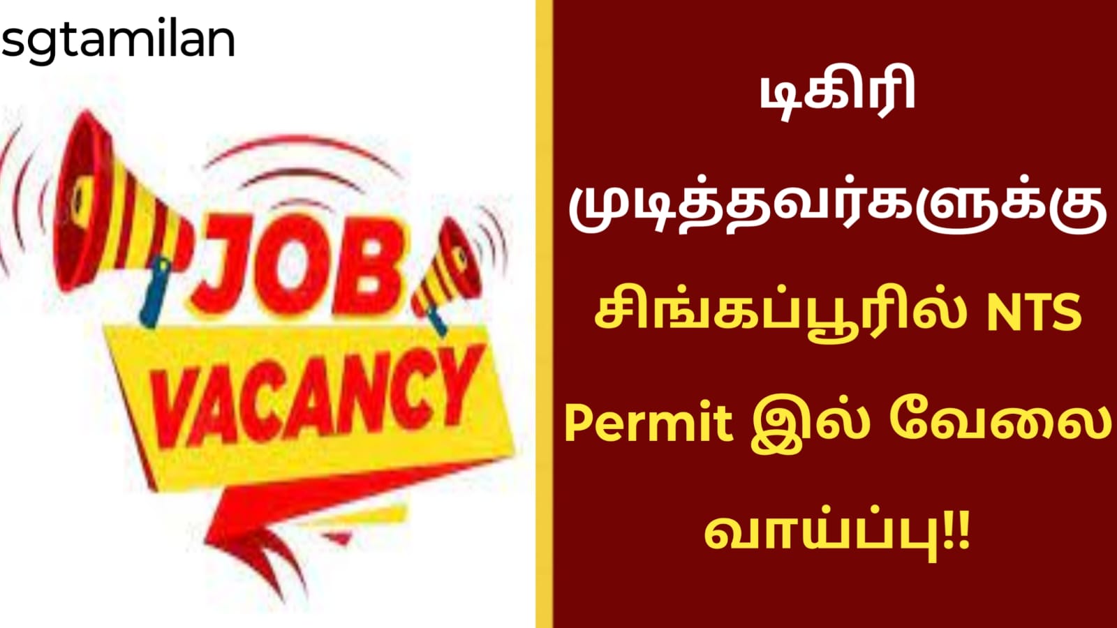டிகிரி முடித்தவர்களுக்கு சிங்கப்பூரில் NTS Permit இல் வேலை வாய்ப்பு!!
