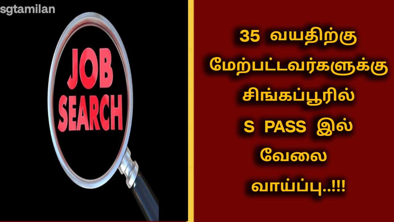 35 வயதிற்கு மேற்பட்டவர்களுக்கு சிங்கப்பூரில் S PASS இல் வேலை வாய்ப்பு..!!!