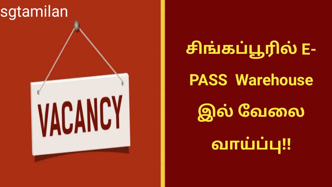 சிங்கப்பூரில் E- PASS Warehouse இல் வேலை வாய்ப்பு!!