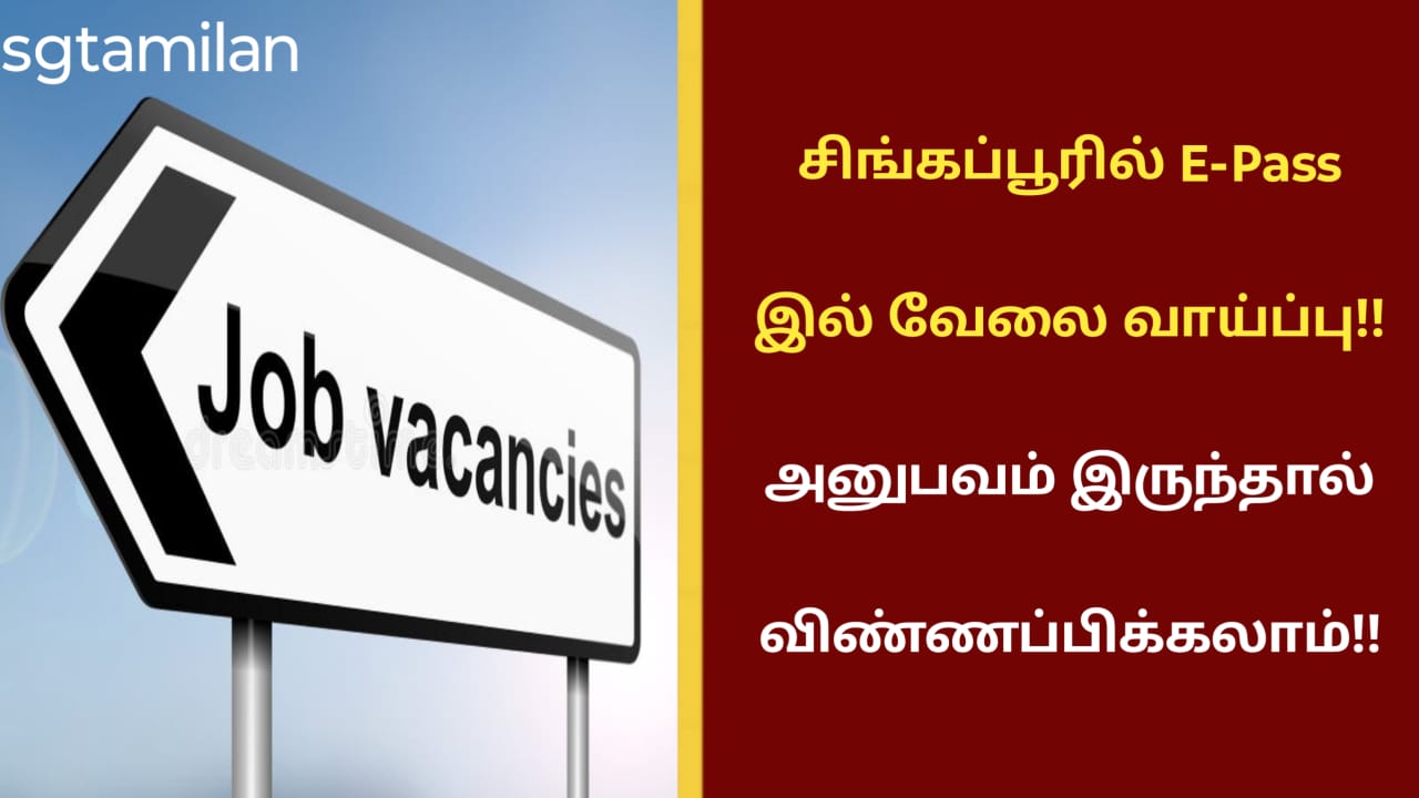 சிங்கப்பூரில் E-Pass இல் வேலை வாய்ப்பு!! அனுபவம் இருந்தால் விண்ணப்பிக்கலாம்!!