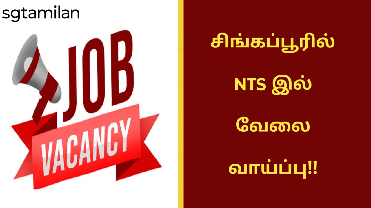 சிங்கப்பூரில் NTS இல் வேலை வாய்ப்பு!!