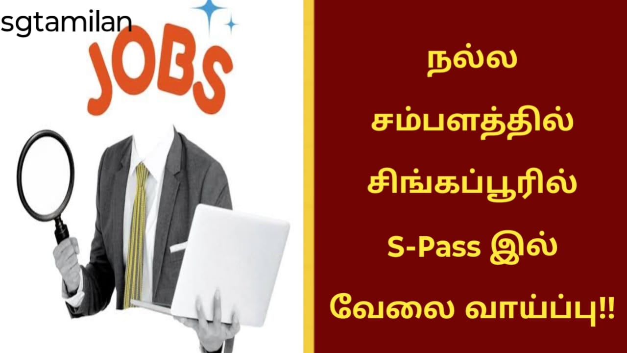 நல்ல சம்பளத்தில் சிங்கப்பூரில் S-Pass இல் வேலை வாய்ப்பு!!