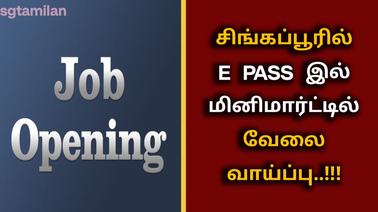 சிங்கப்பூரில் E PASS இல் மினிமார்ட்டில் வேலை வாய்ப்பு..!!!