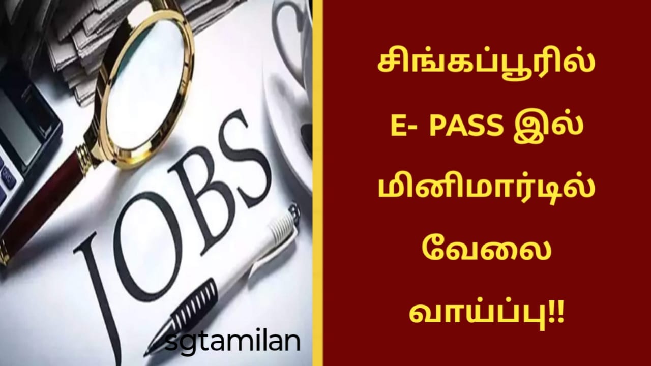 சிங்கப்பூரில் E- PASS இல் மினிமார்டில் வேலை வாய்ப்பு!!