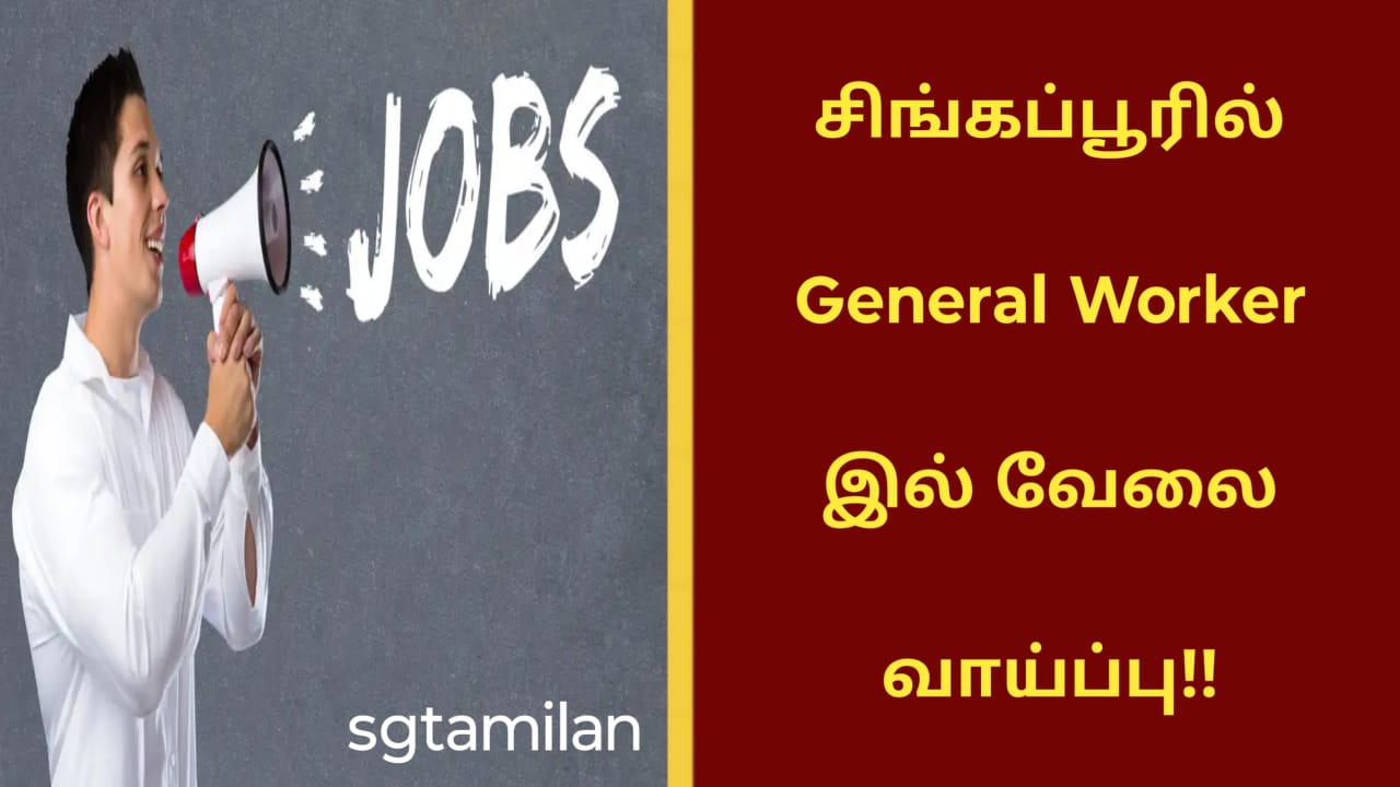 சிங்கப்பூரில் General Worker வேலை வாய்ப்பு!!