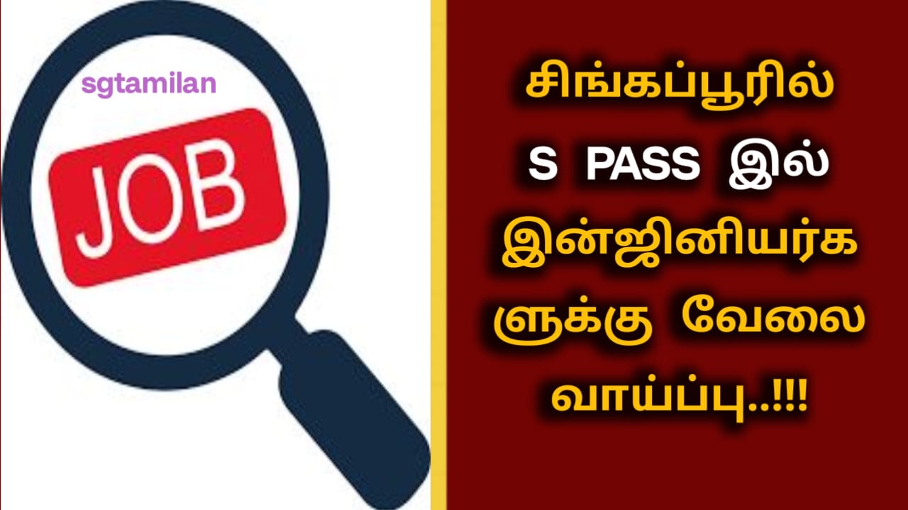 சிங்கப்பூரில் S PASS இல் இன்ஜினியர்களுக்கு வேலை வாய்ப்பு..!!!