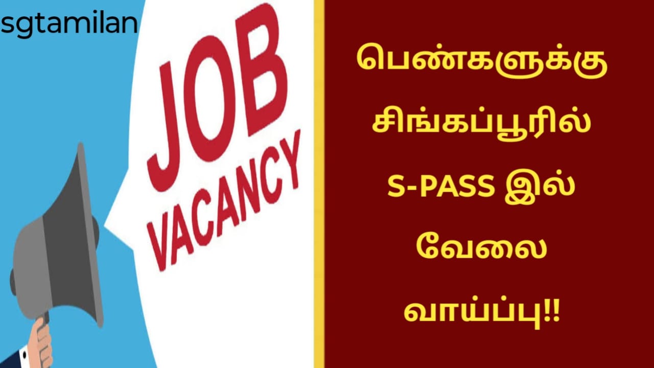 பெண்களுக்கு சிங்கப்பூரில் S-PASS இல் வேலை வாய்ப்பு!!