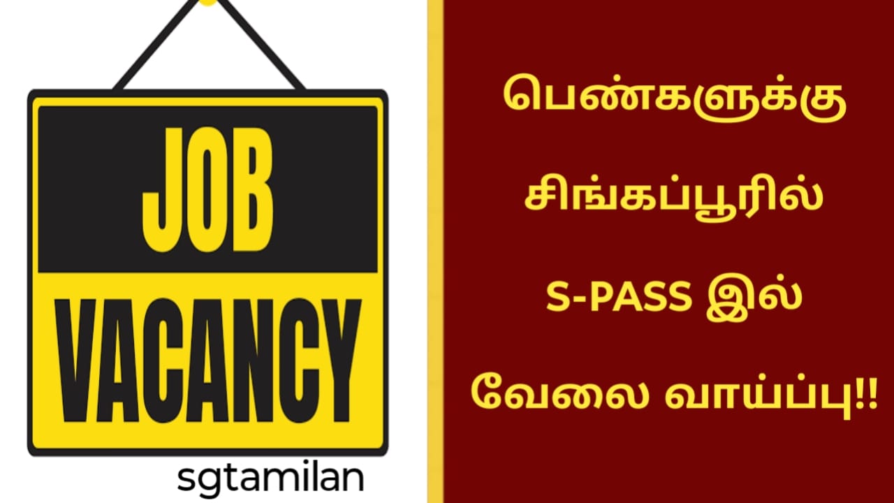 பெண்களுக்கு சிங்கப்பூரில் S-PASS இல் வேலை வாய்ப்பு!!