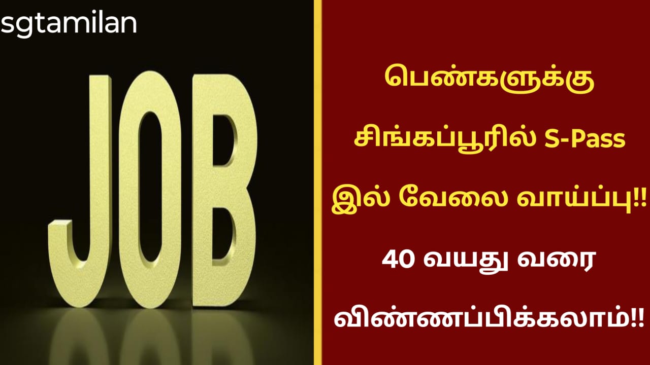 பெண்களுக்கு சிங்கப்பூரில் S-Pass இல் வேலை வாய்ப்பு!! 40 வயது வரை விண்ணப்பிக்கலாம்!!