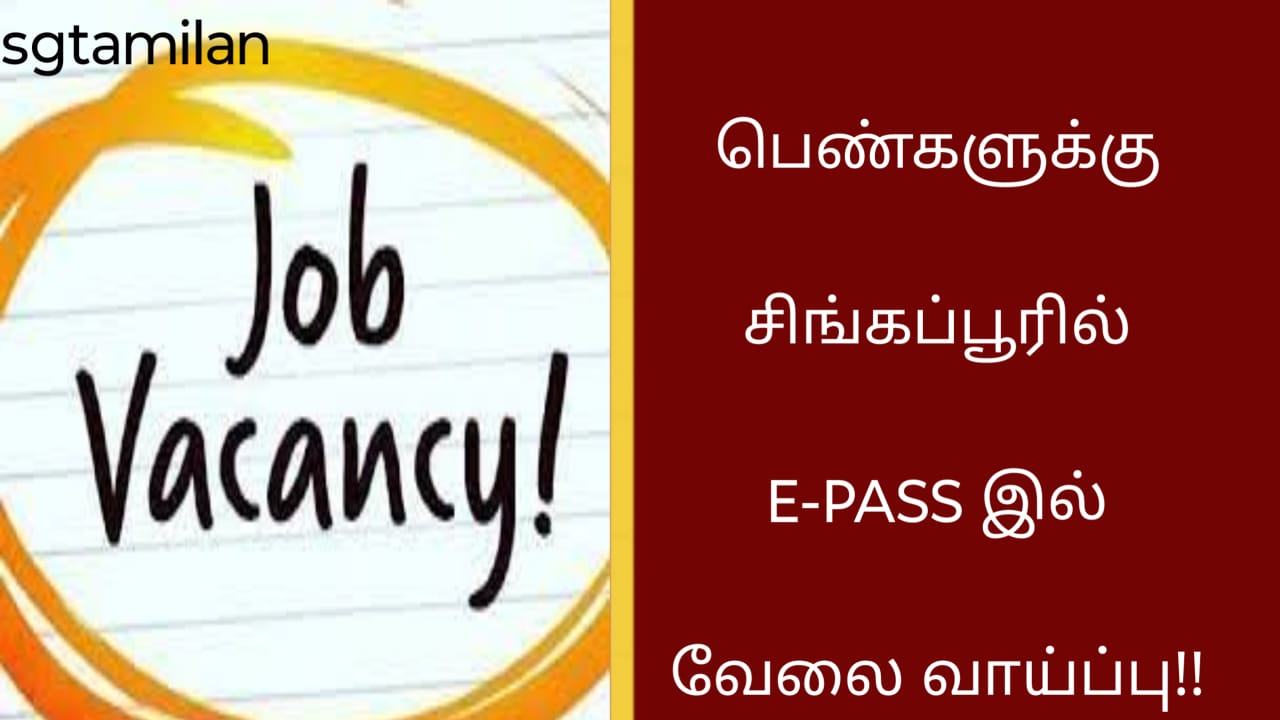 பெண்களுக்கு சிங்கப்பூரில் E-PASS இல் வேலை வாய்ப்பு!!